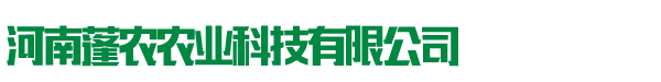 河南蓬农农业科技有限公司